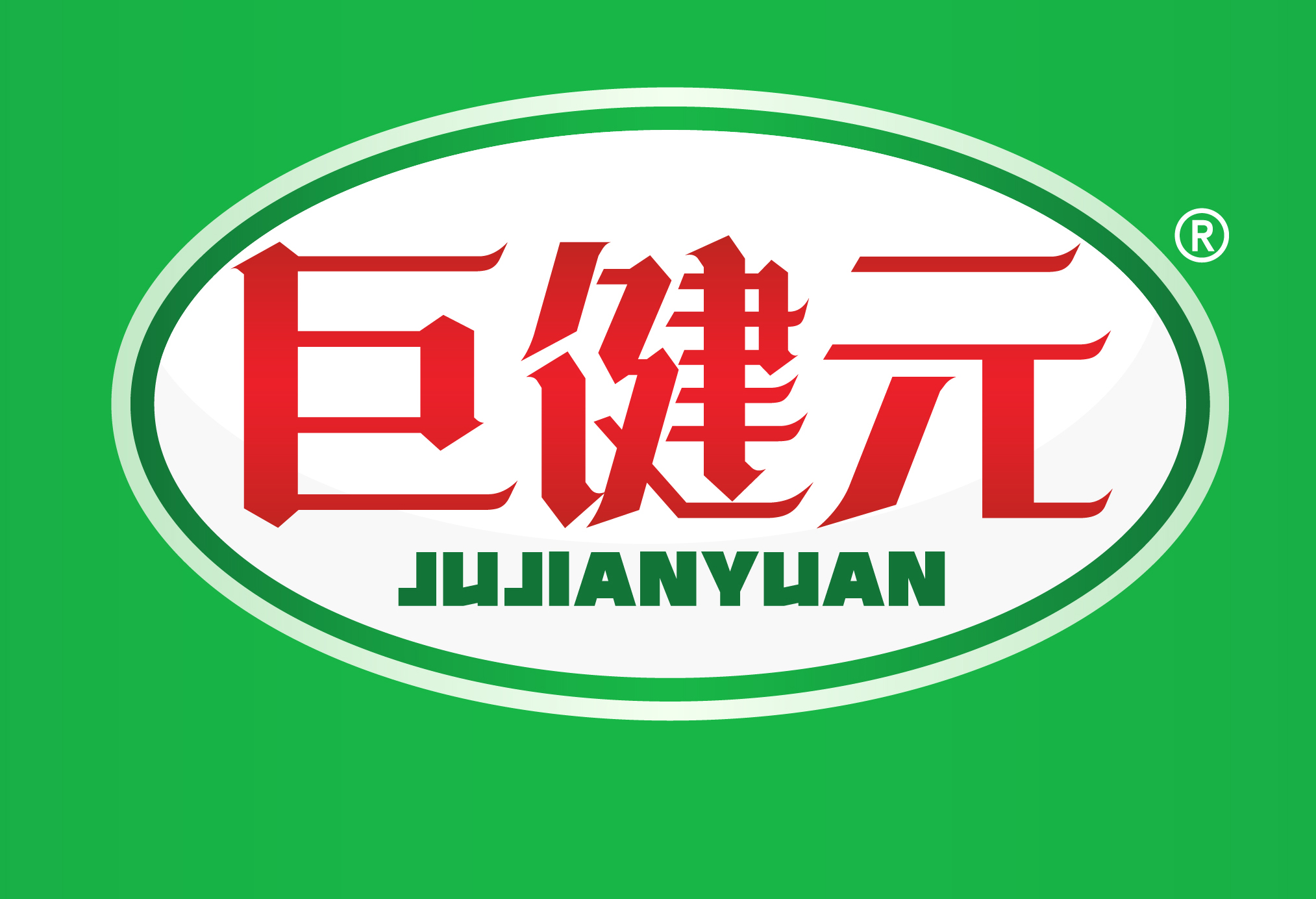 巨健元