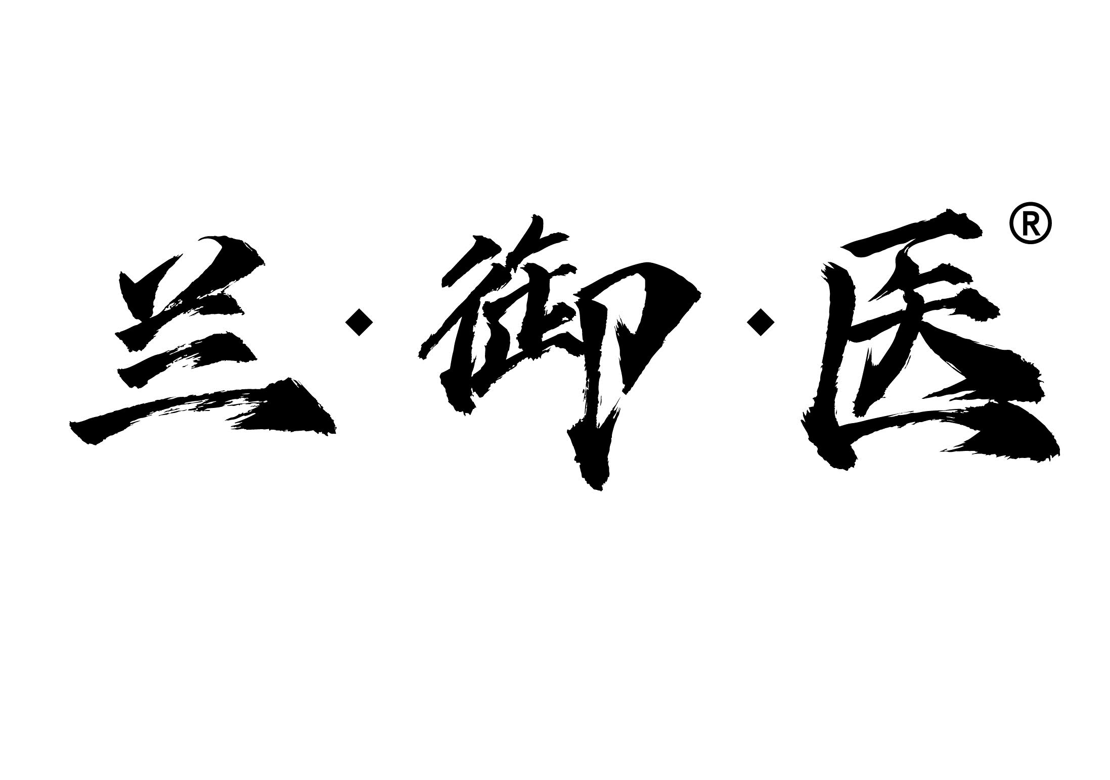 兰御医