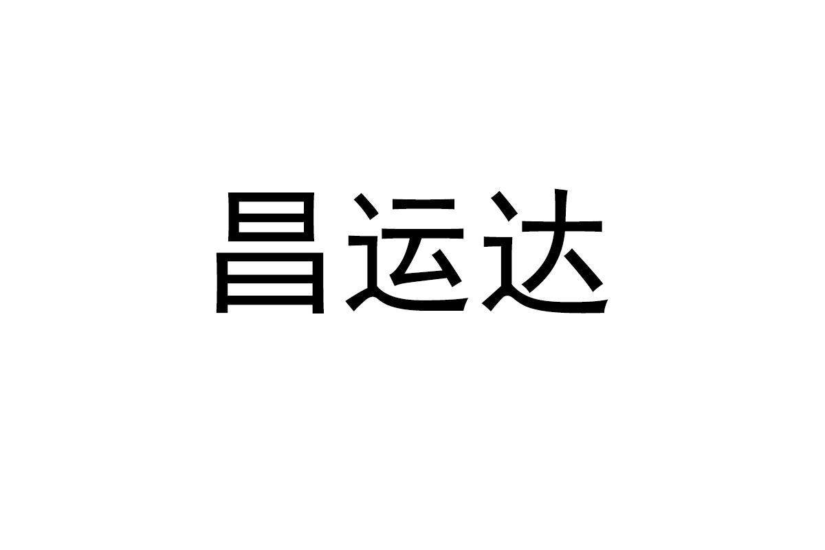 昌运达