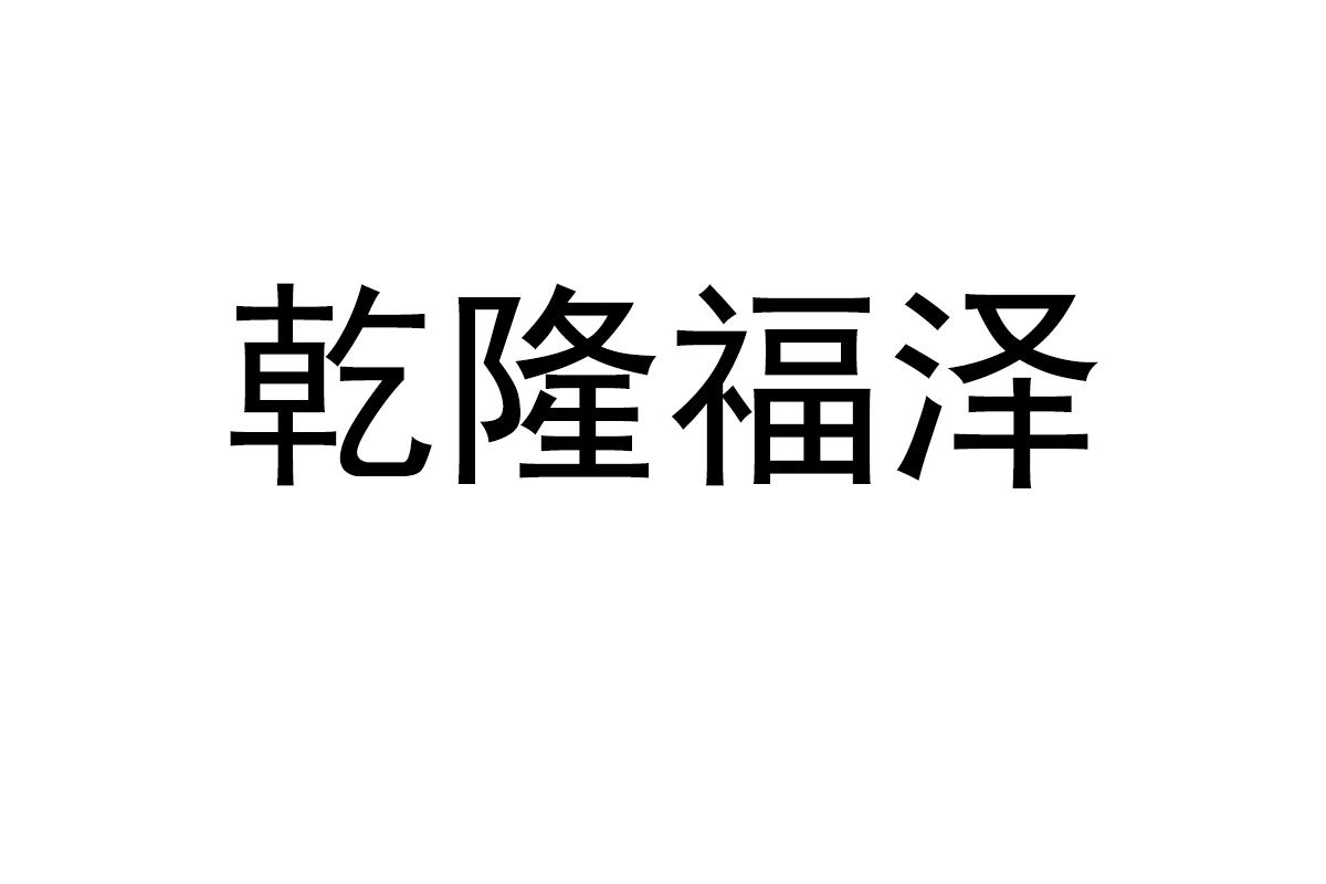 乾隆福泽