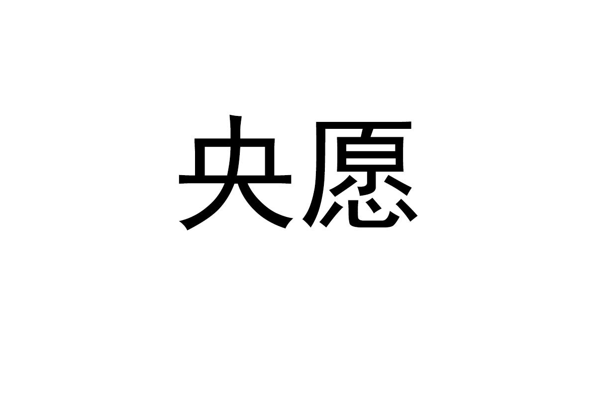 央愿