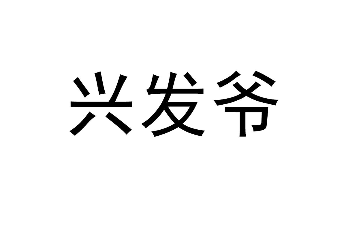 兴发爷