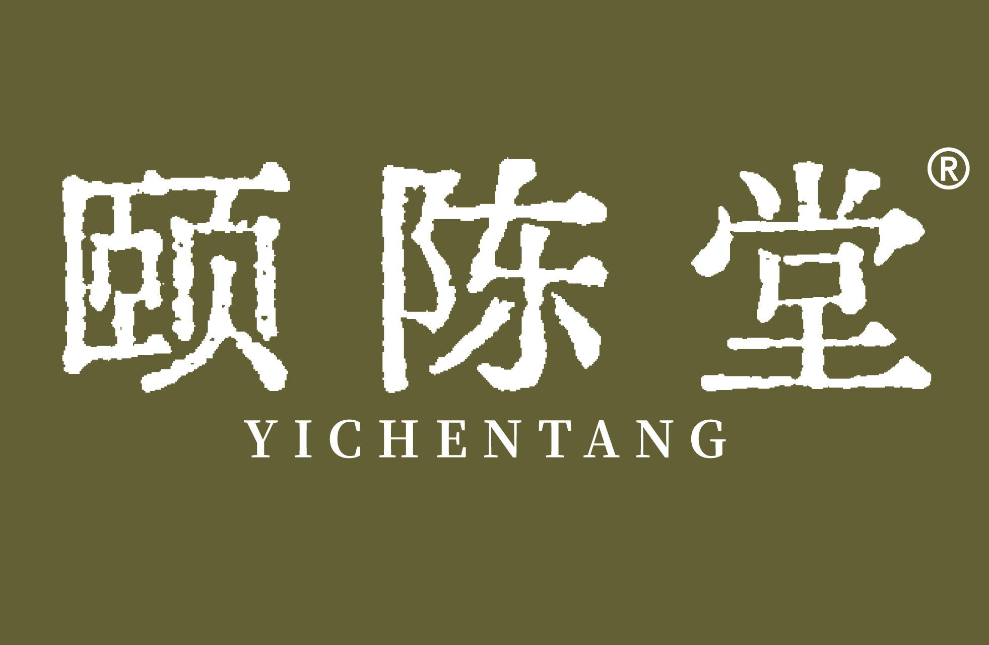颐陈堂