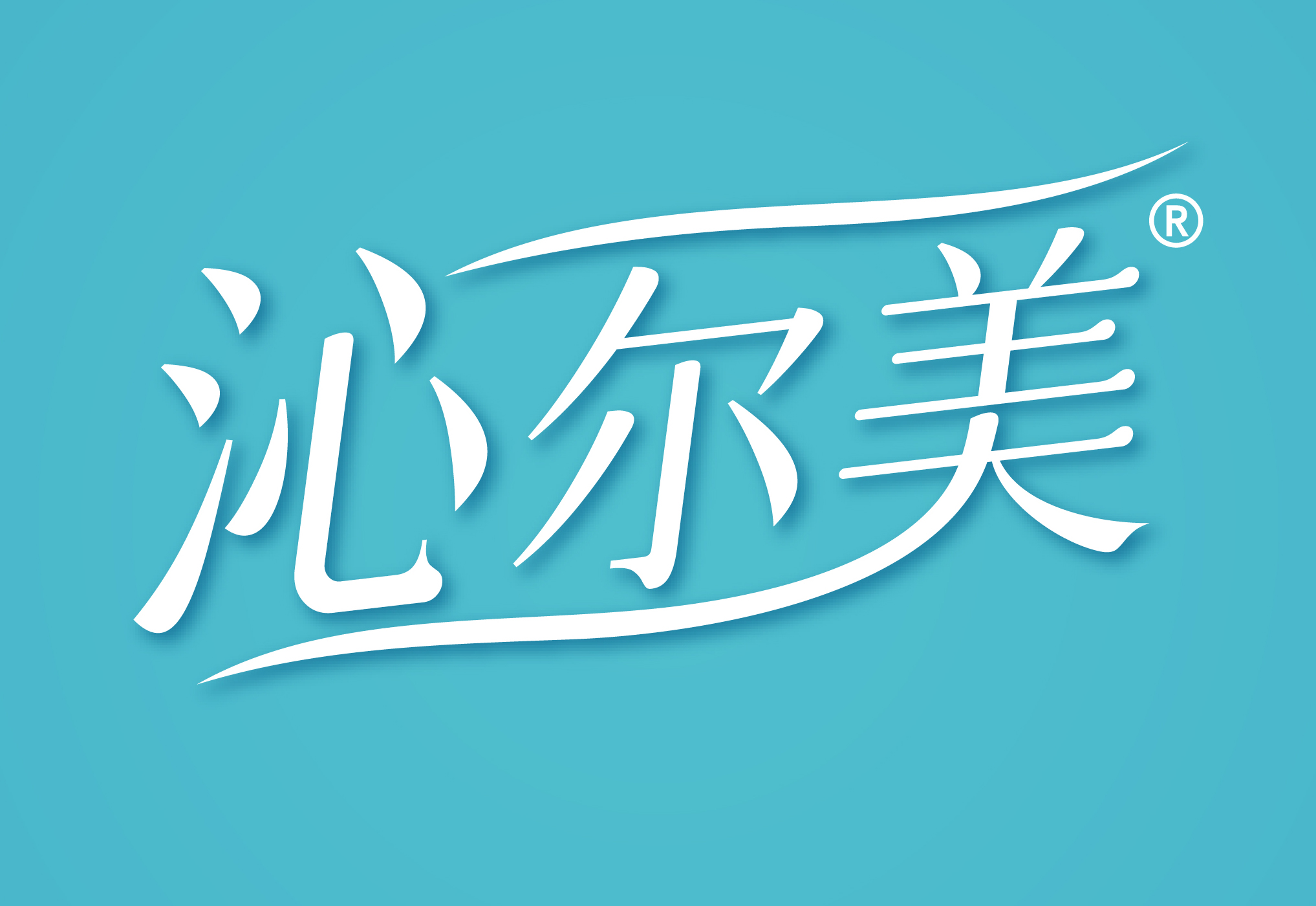 沁尔美