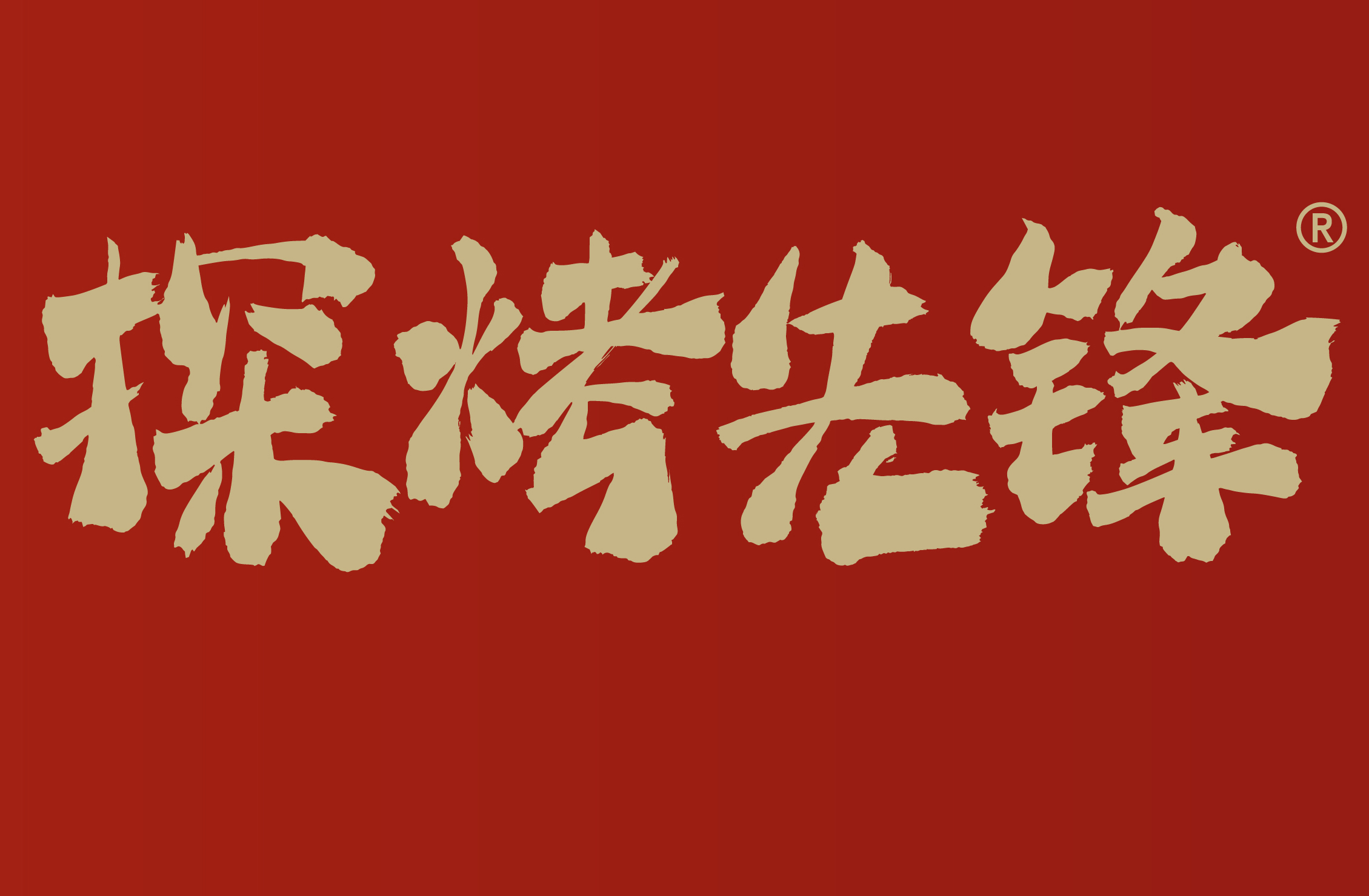 探烤先锋