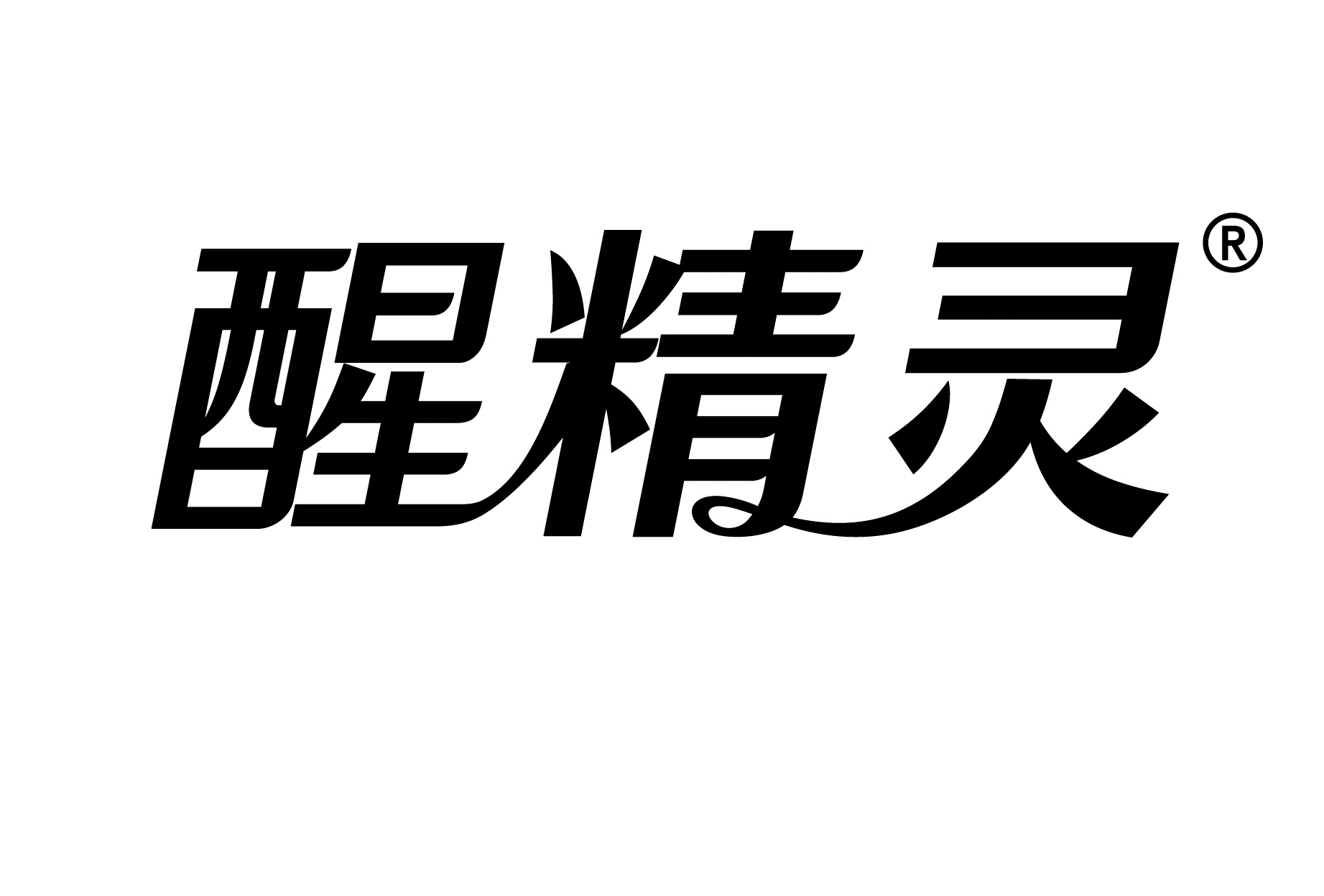 醒精灵