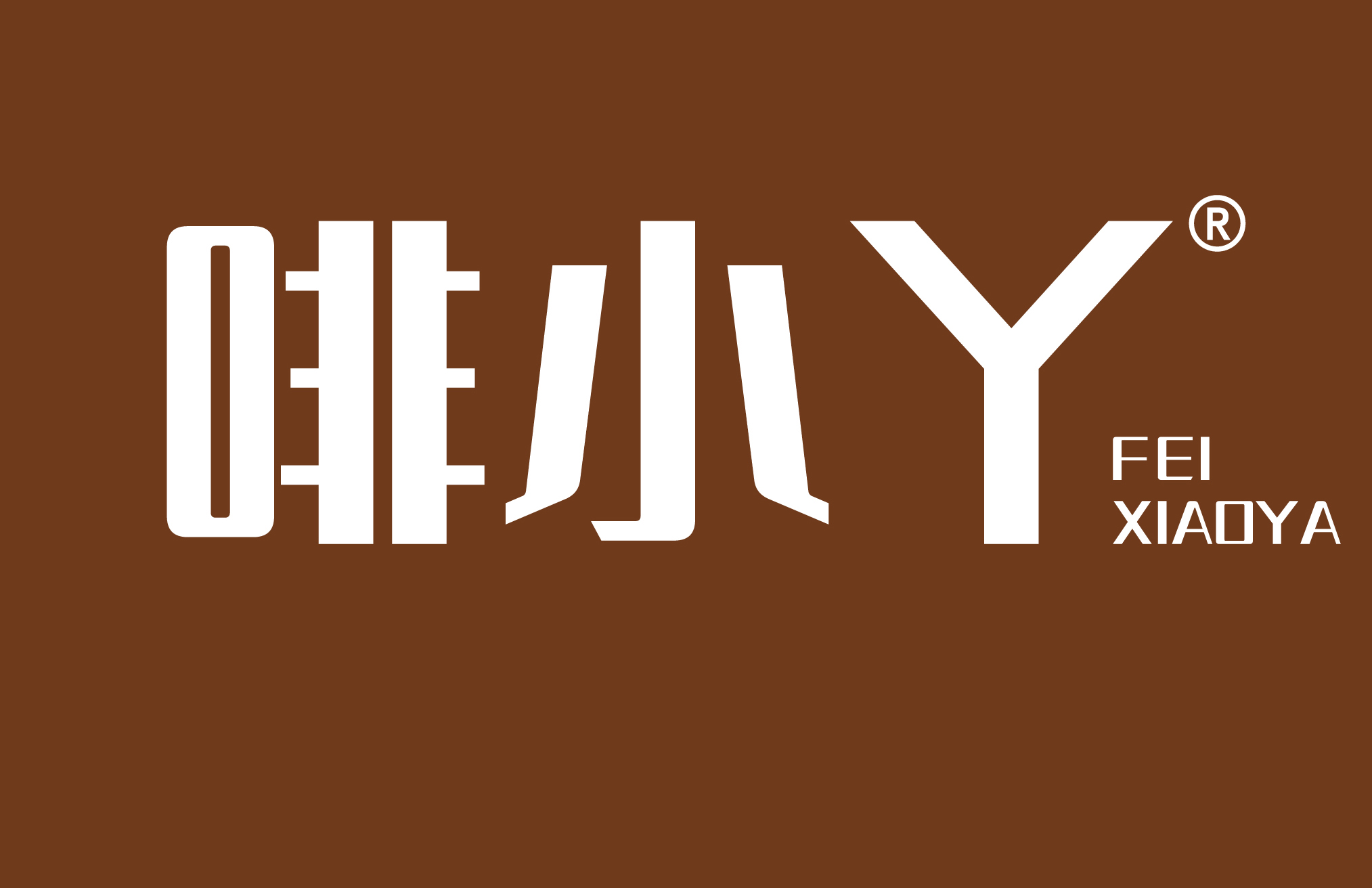 啡小丫