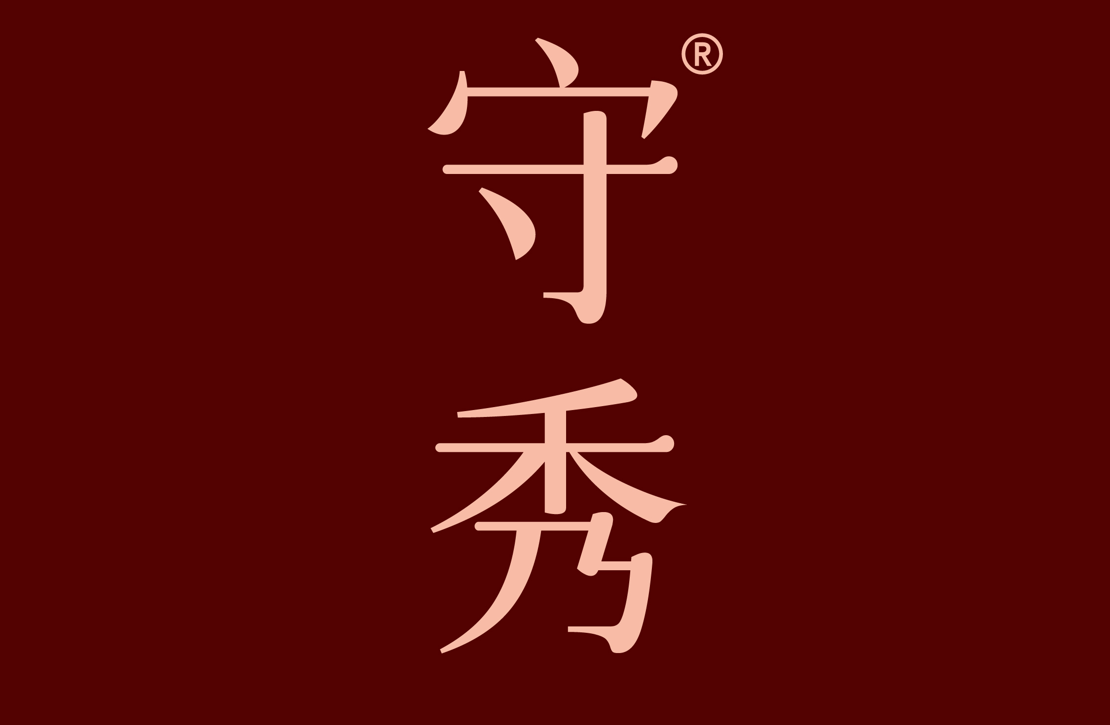 守秀