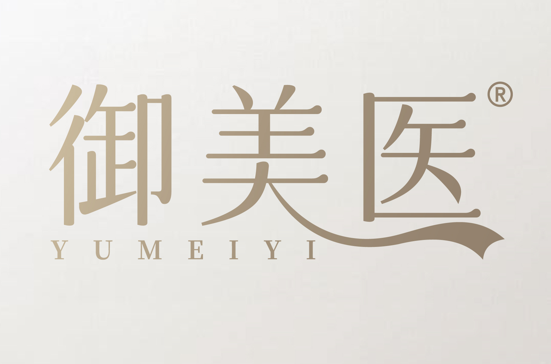 御美医