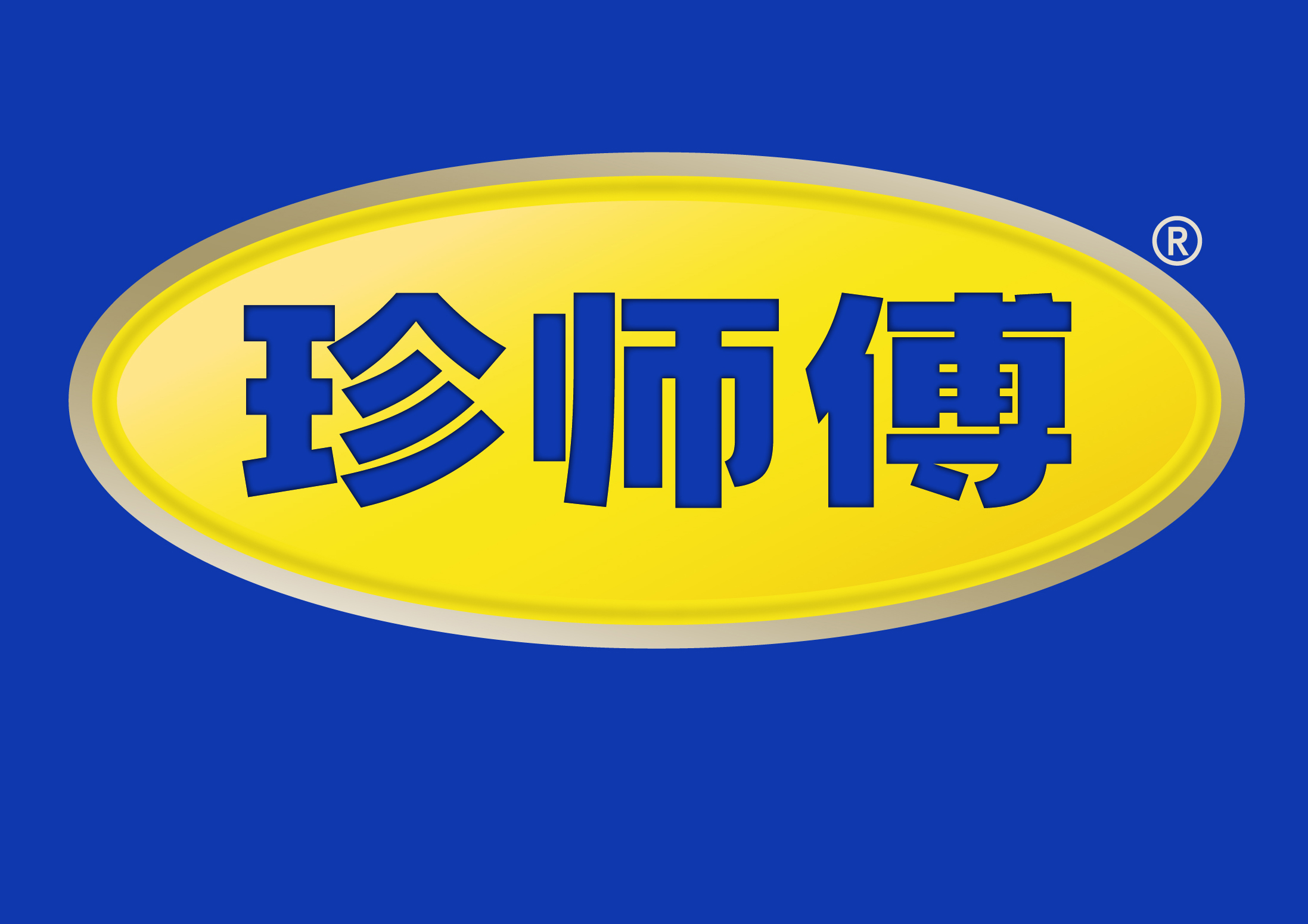 珍师傅