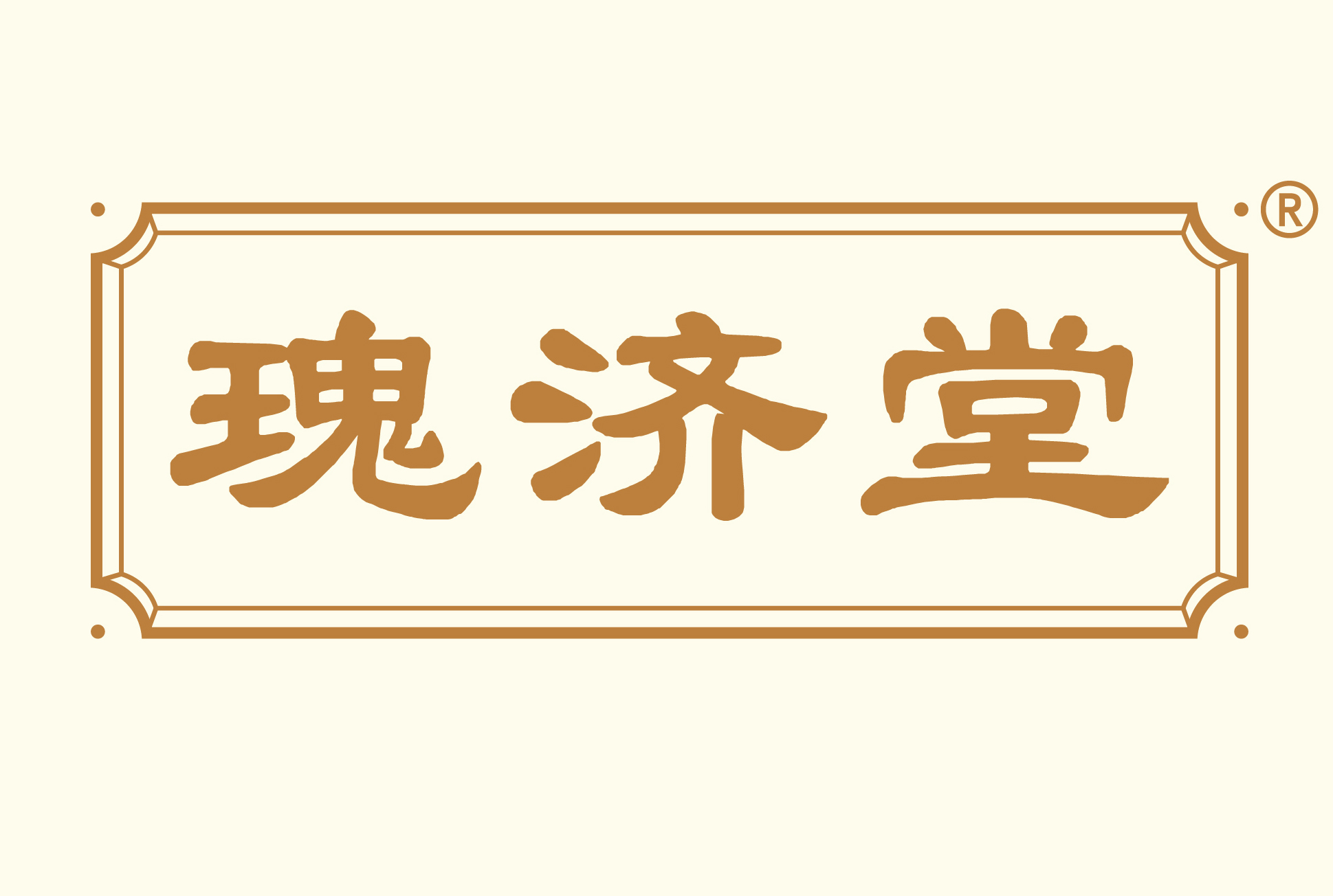 瑰济堂
