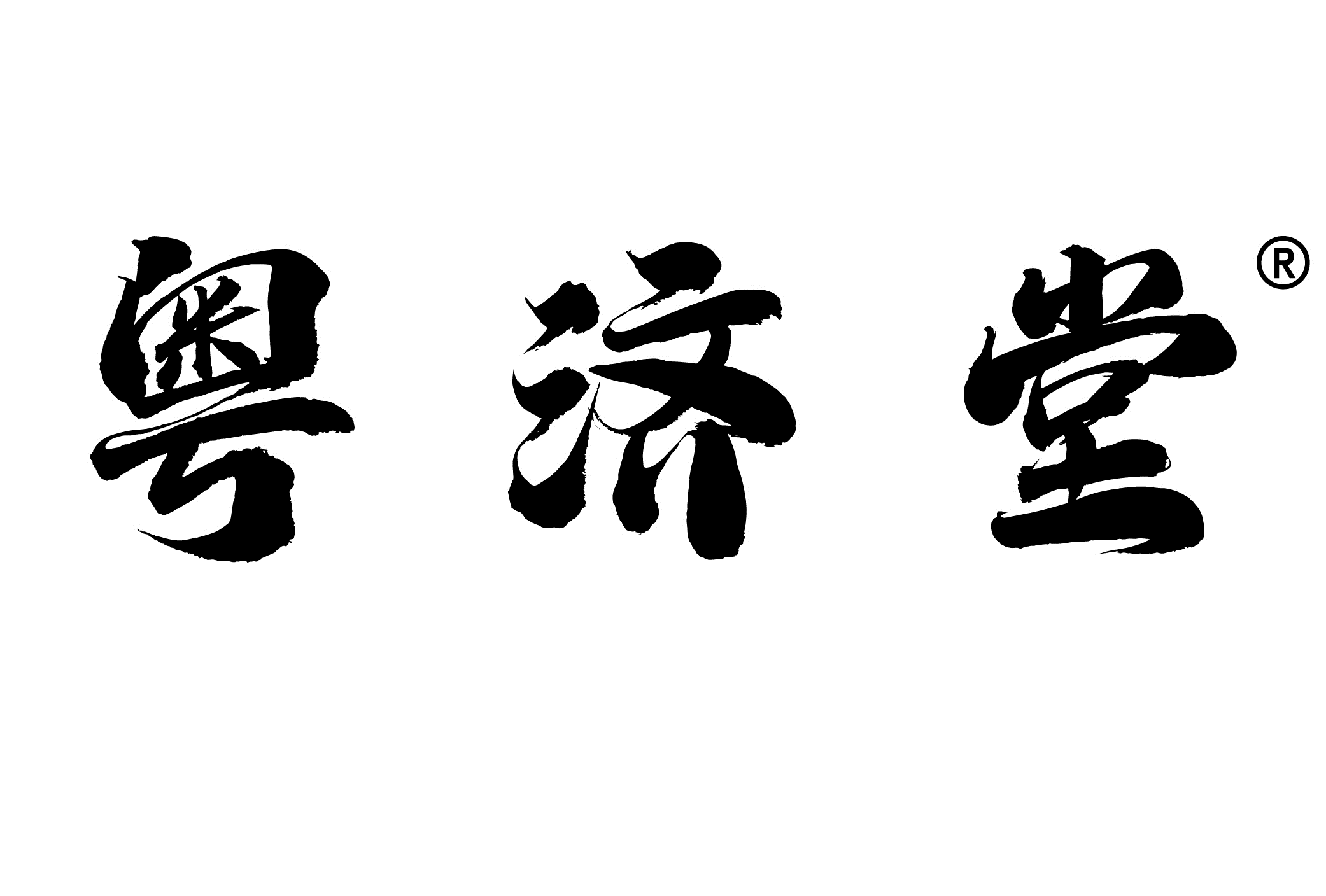 粤济堂