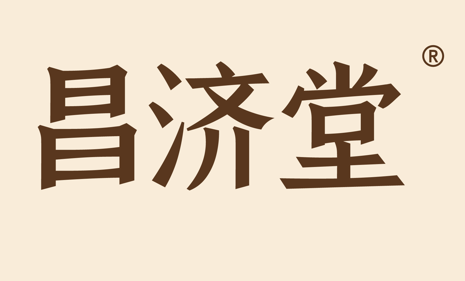 昌济堂