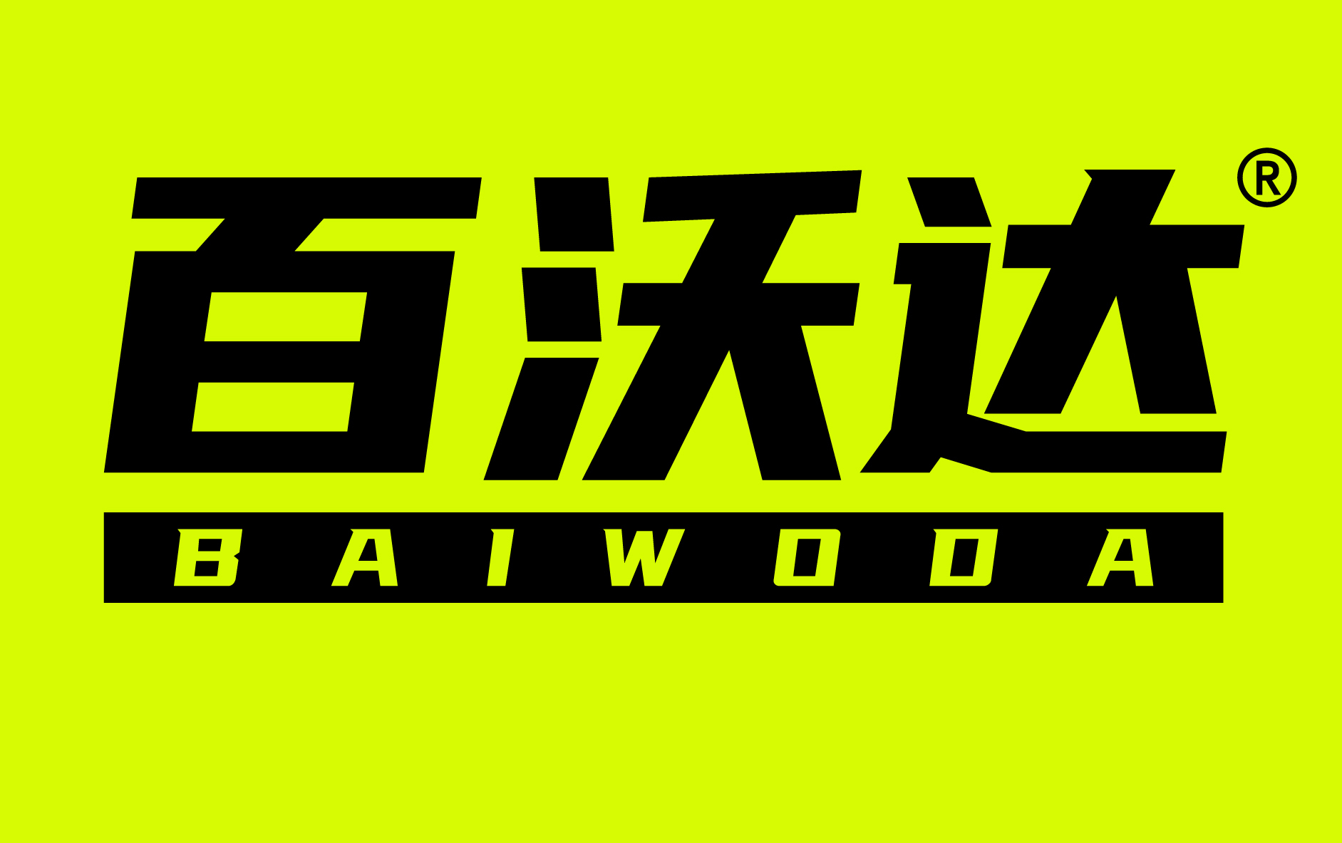 百沃达