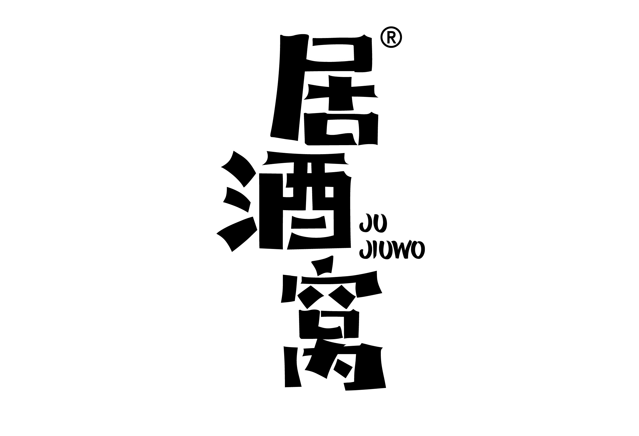 居酒窝