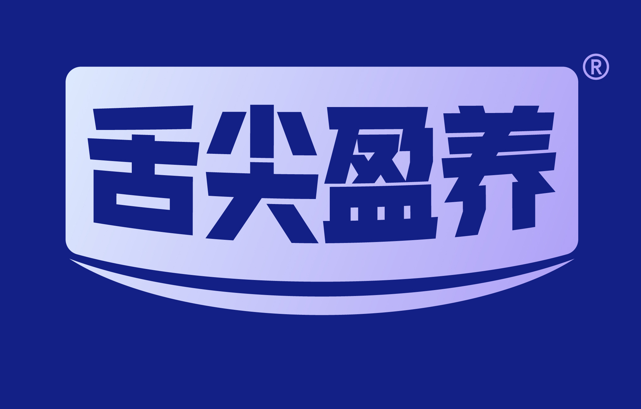 舌尖盈养