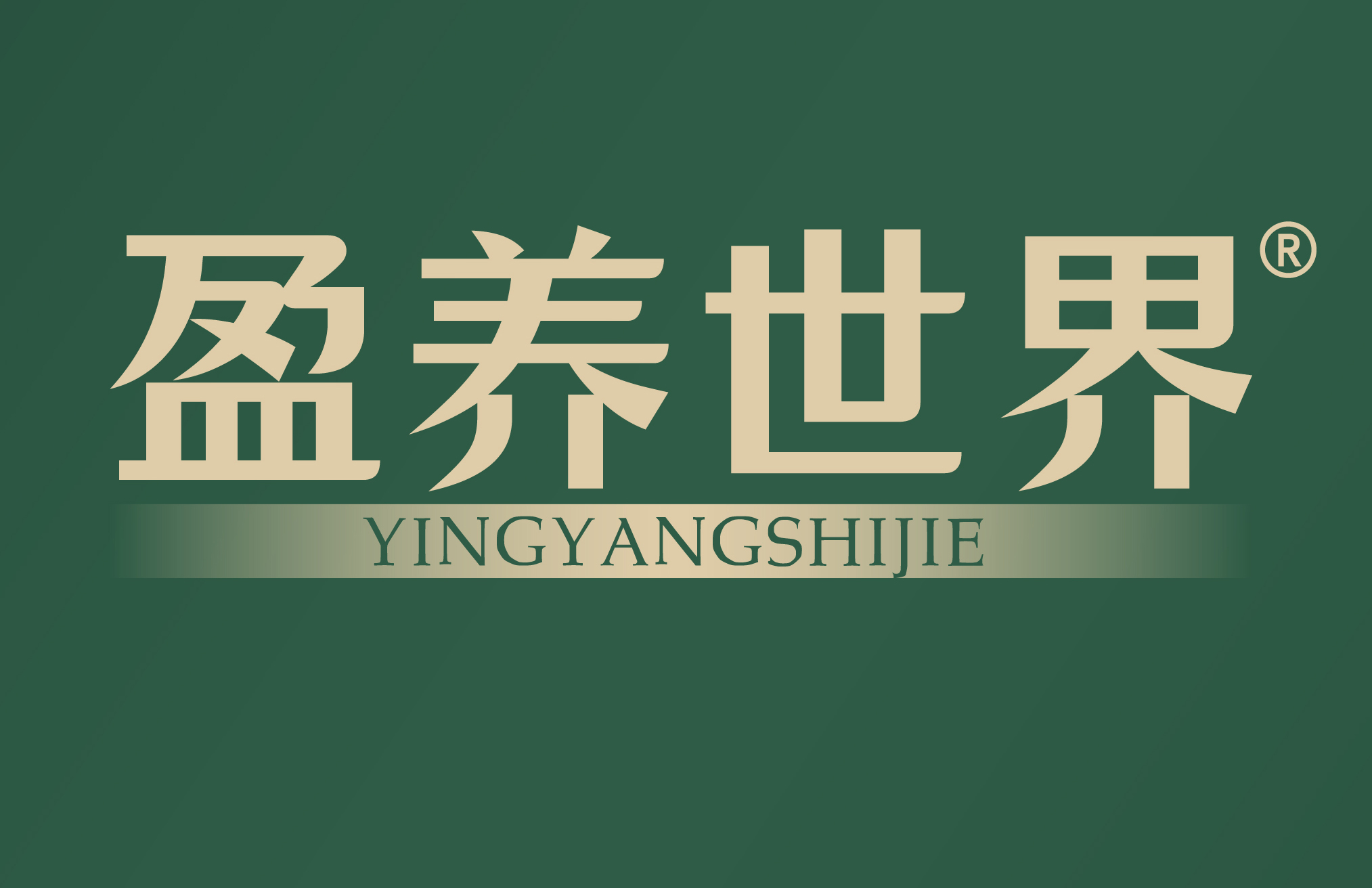 盈养世界