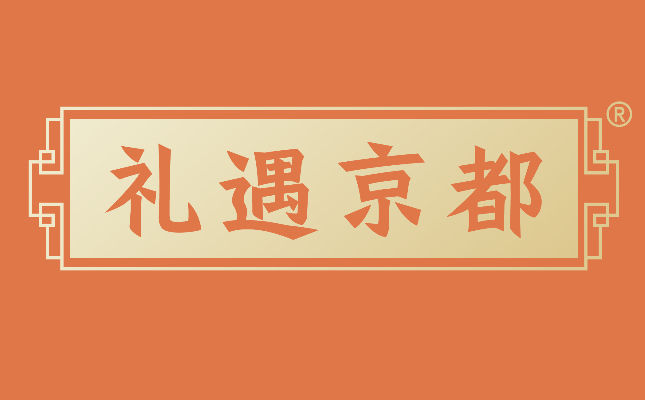 礼遇京都