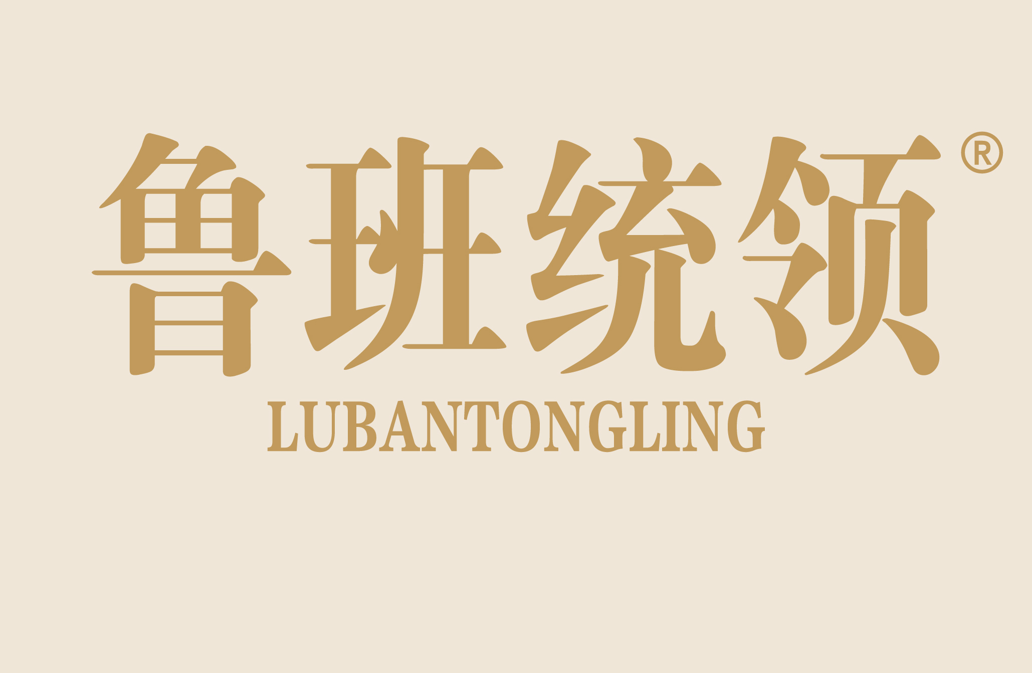 鲁班统领
