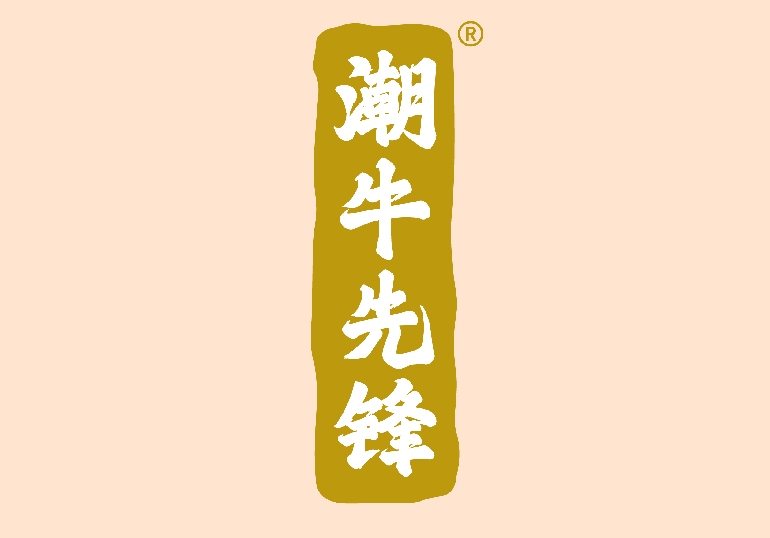 潮牛先锋