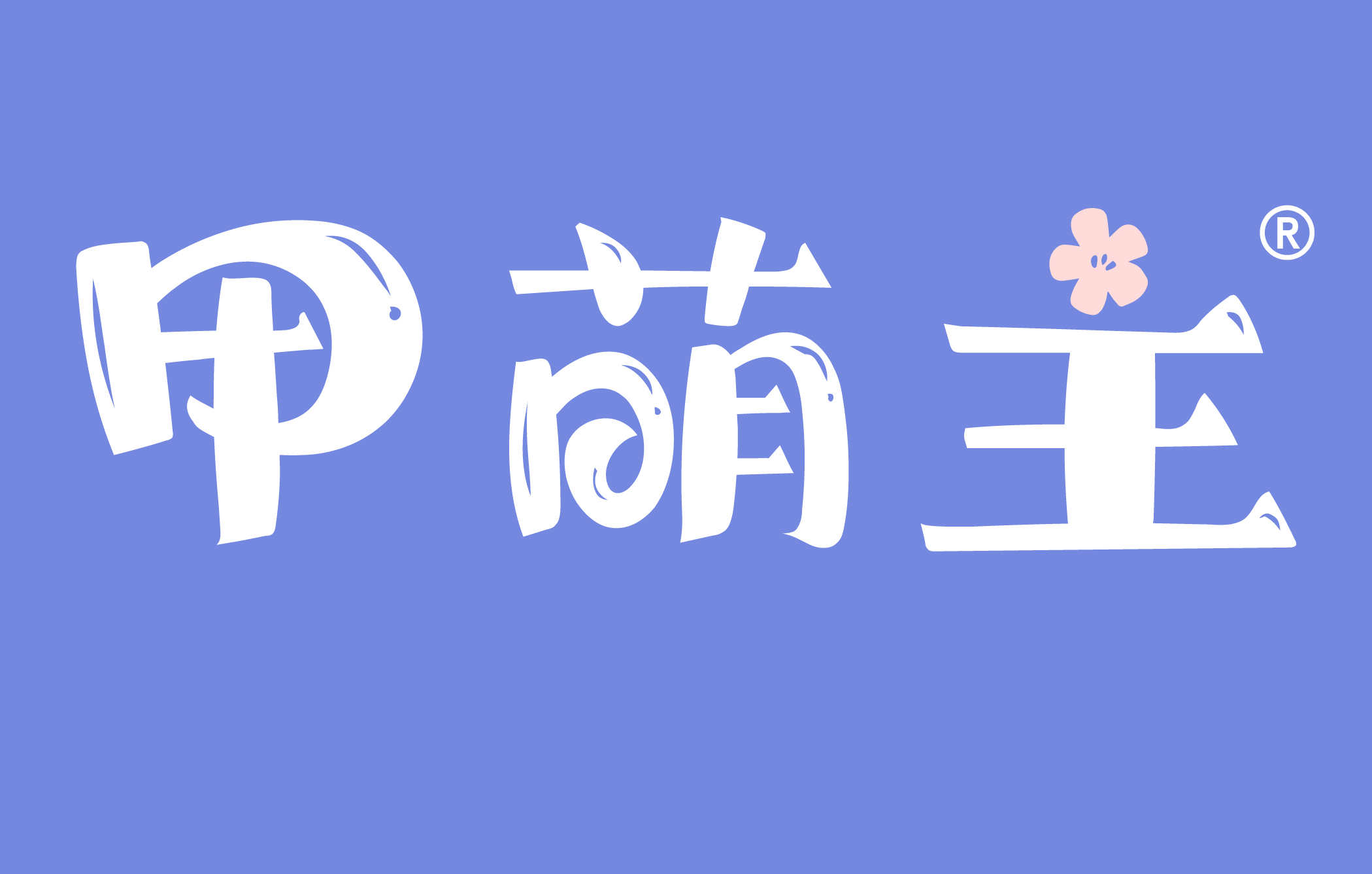 甲萌主