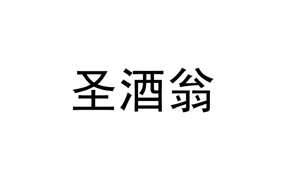 圣酒翁
