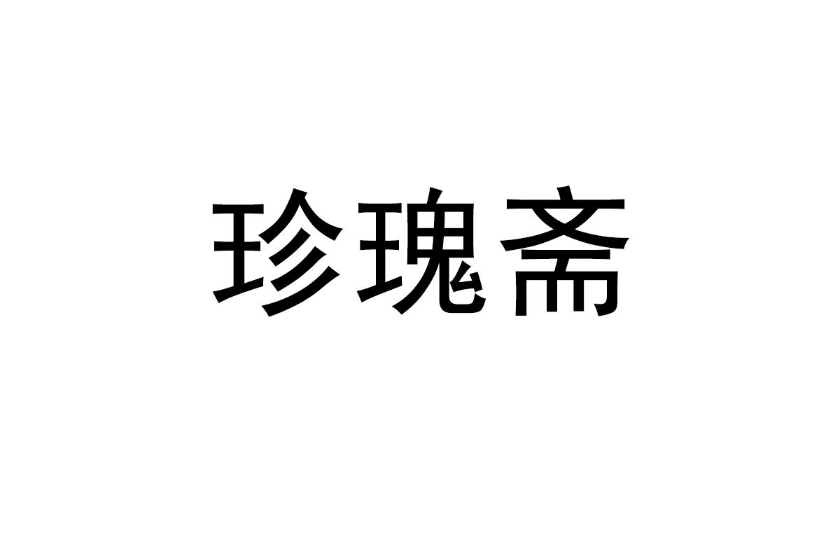 珍瑰斋