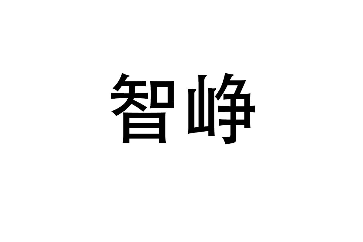 智峥