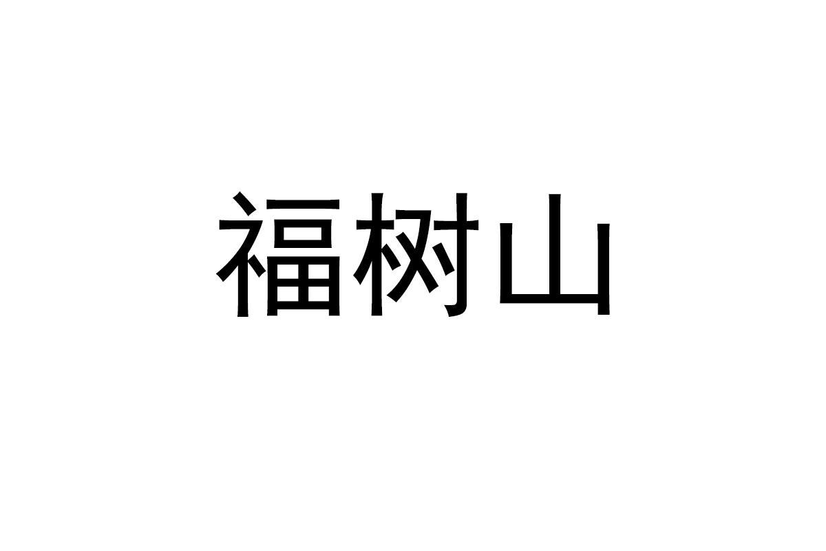 福树山