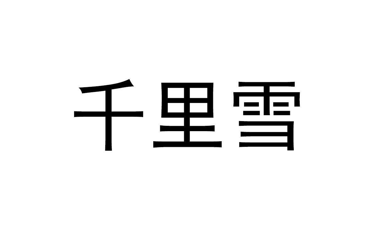 千里雪
