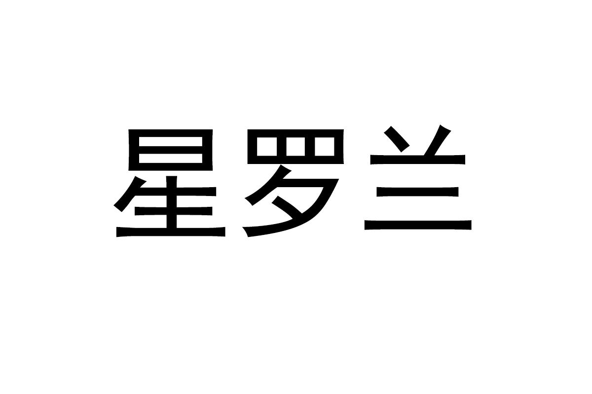 星罗兰