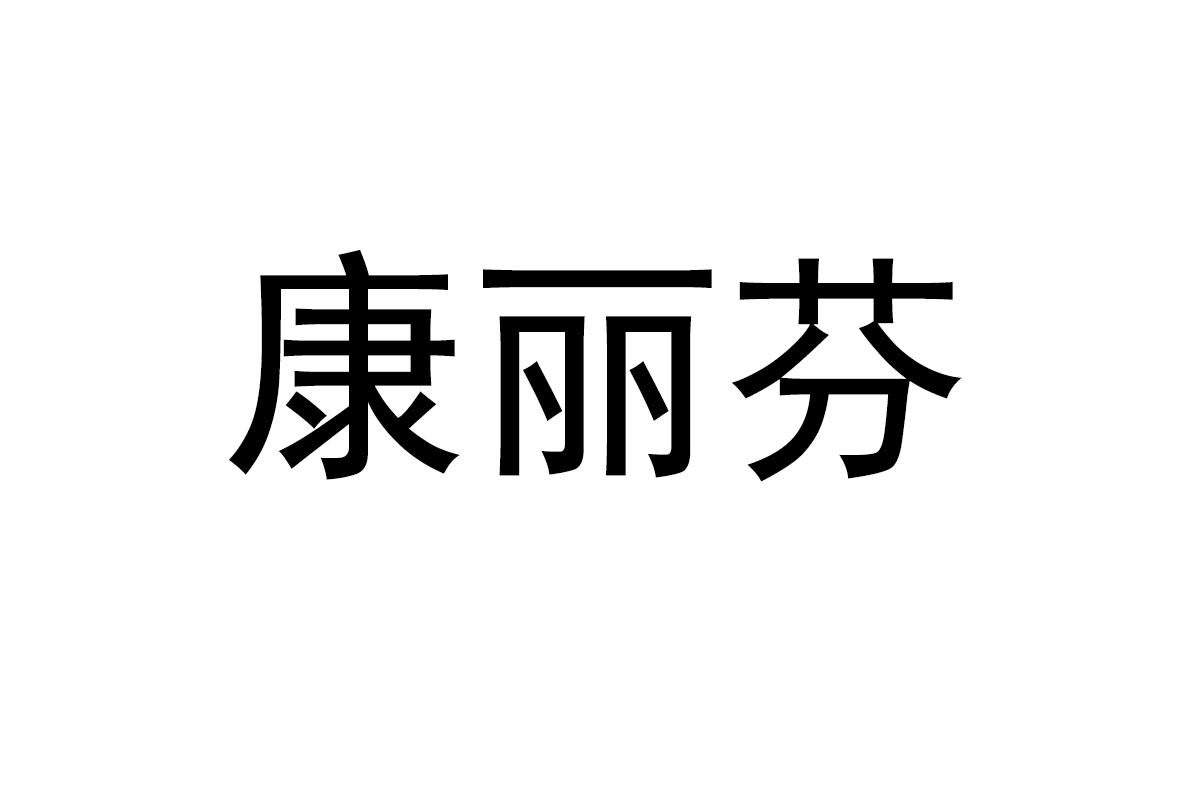 康丽芬