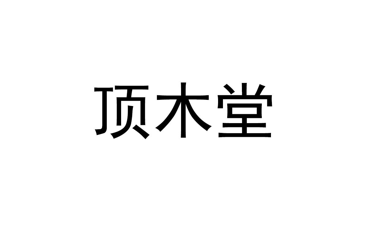 顶木堂