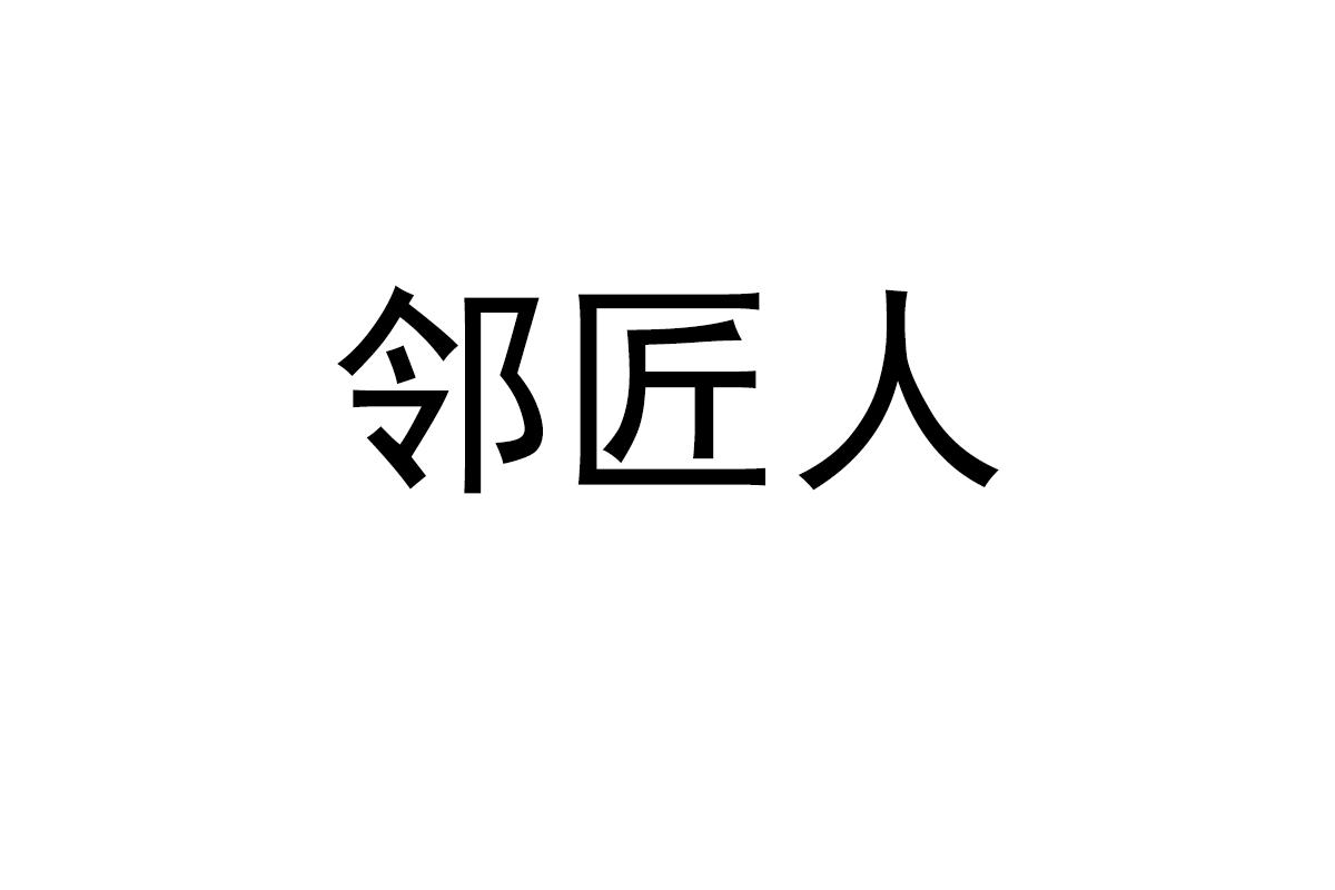 邻匠人