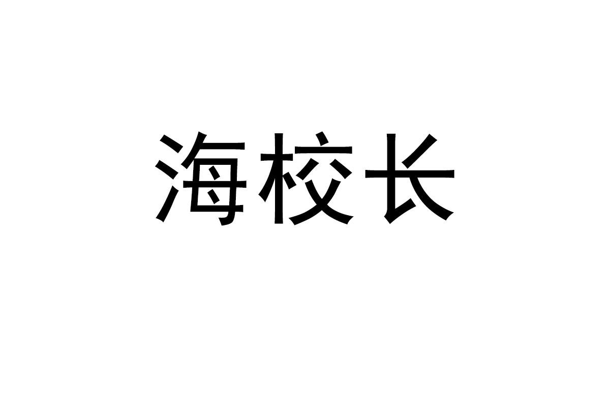 海校长