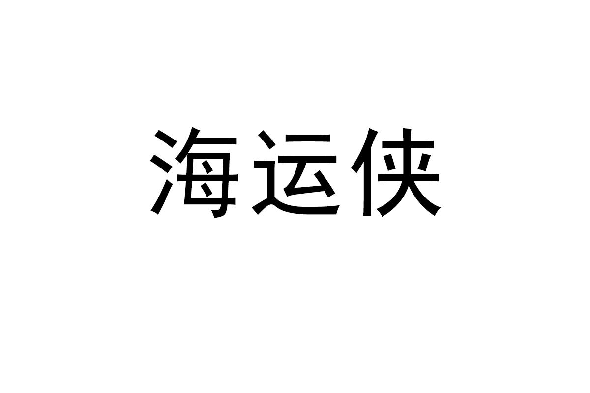 海运侠