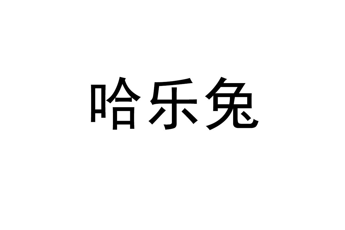 哈乐兔
