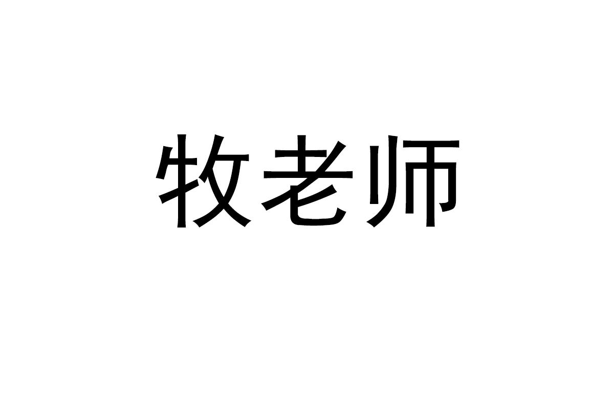 牧老师