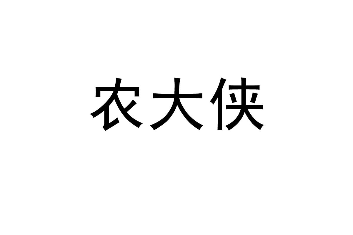 农大侠