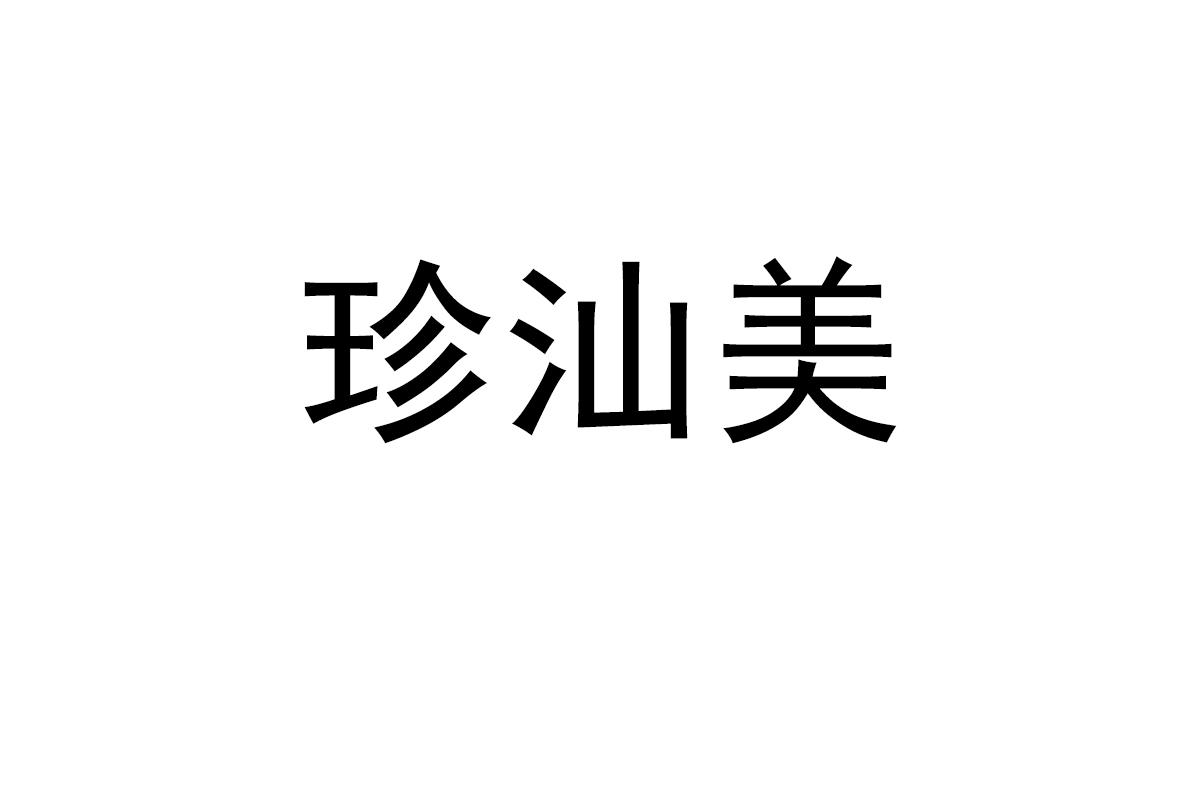 珍汕美