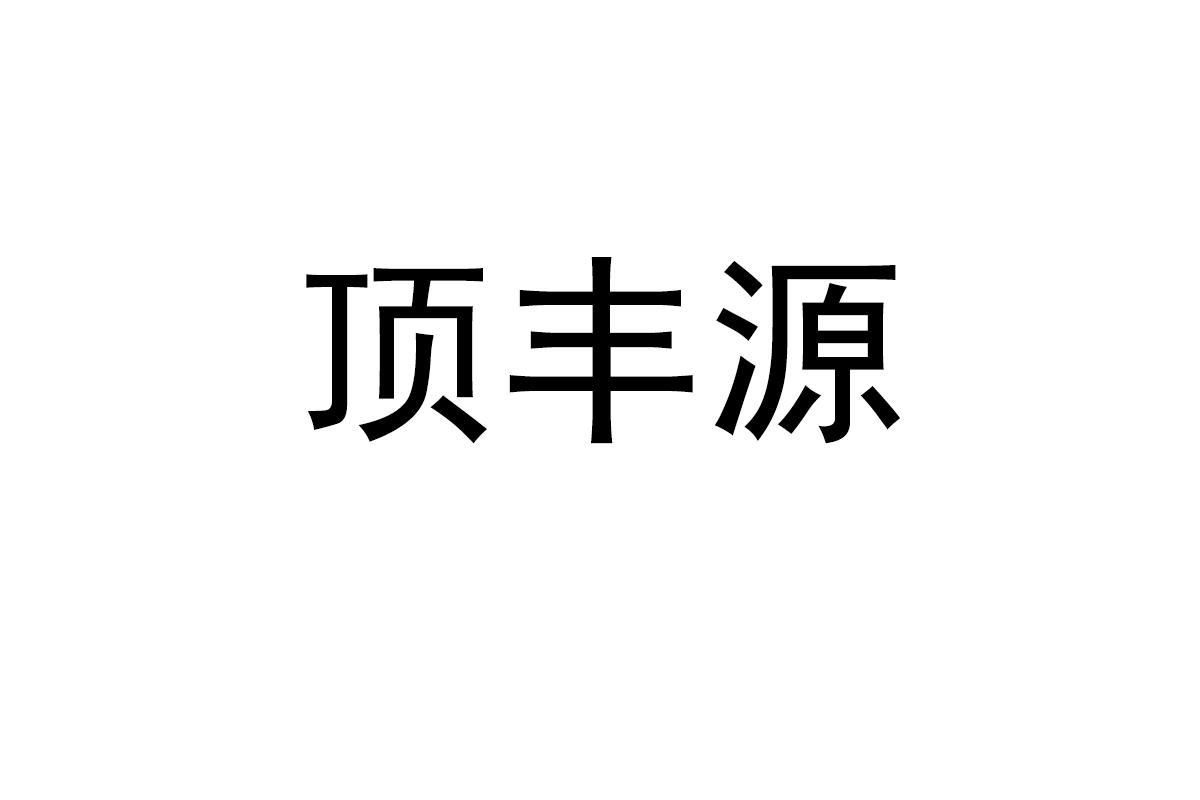 顶丰源