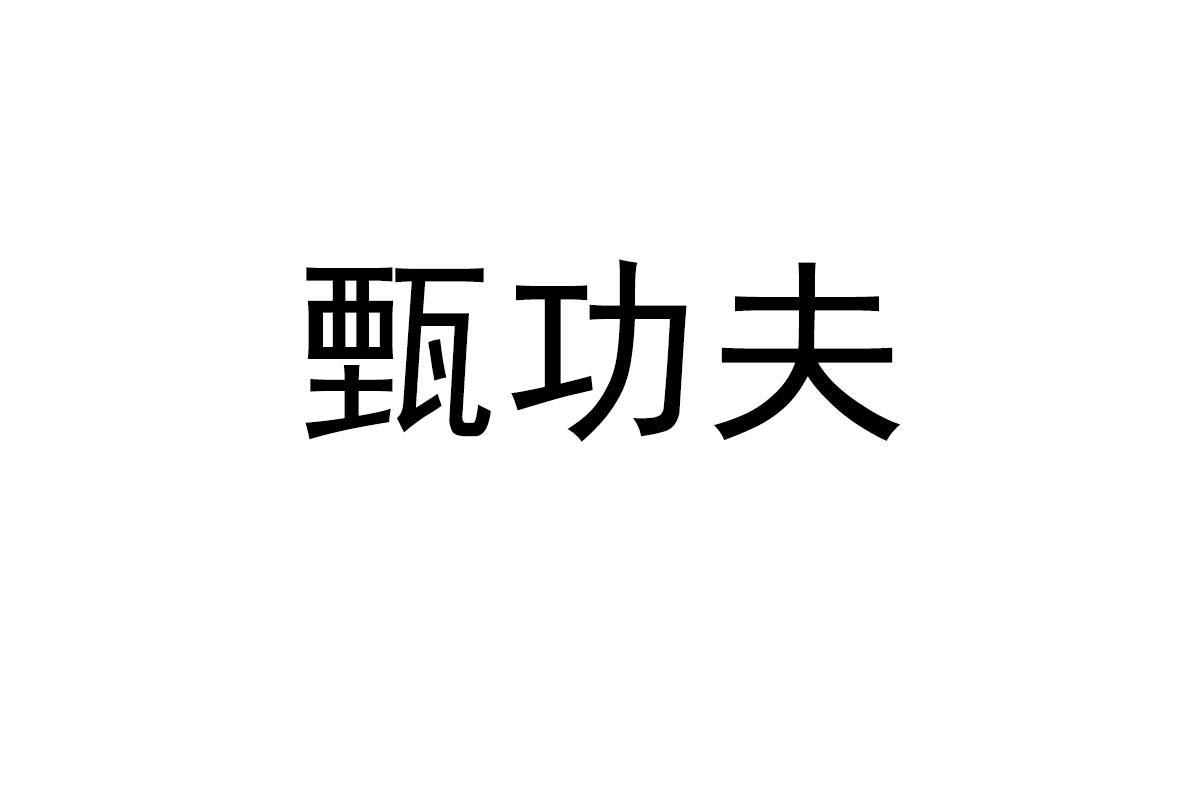 甄功夫