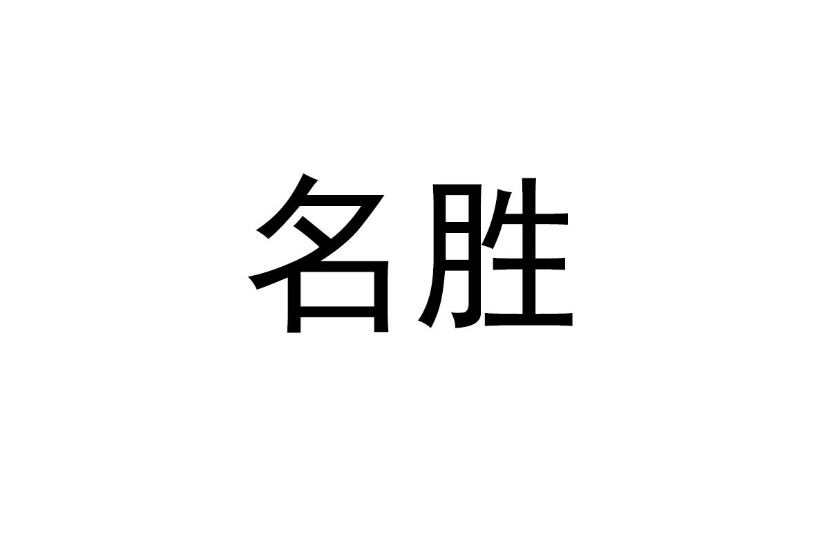 名胜