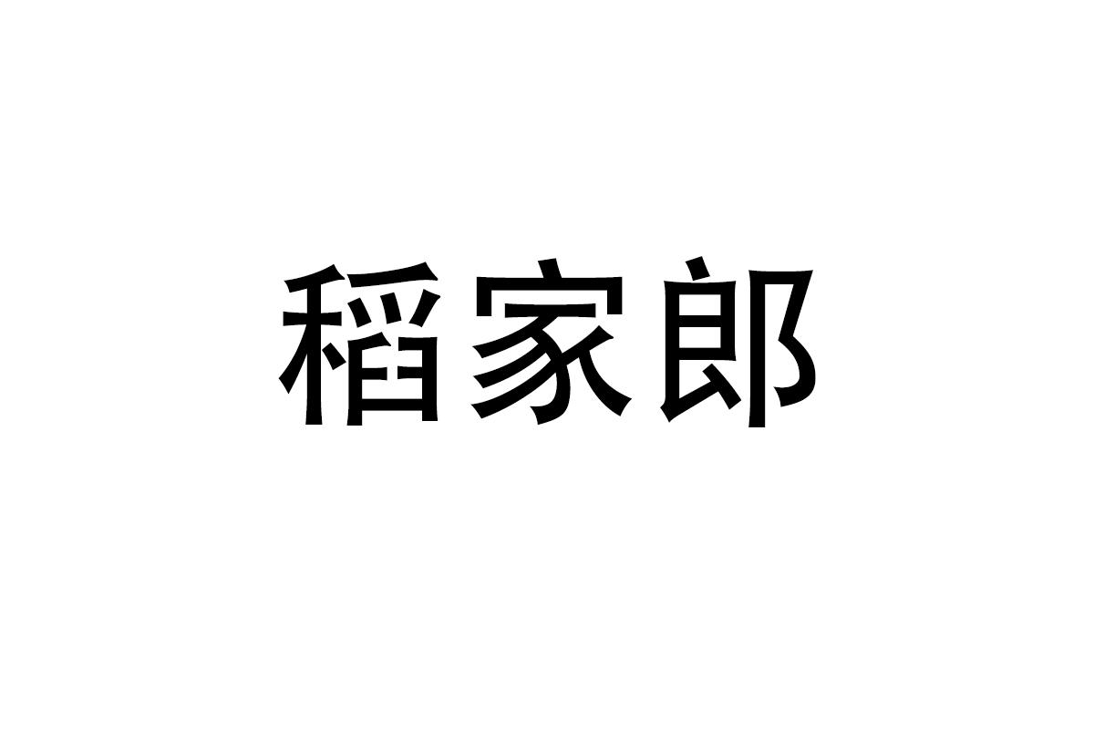 稻家郎