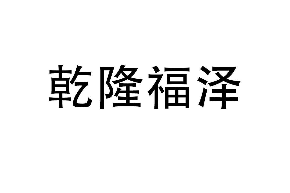 乾隆福泽
