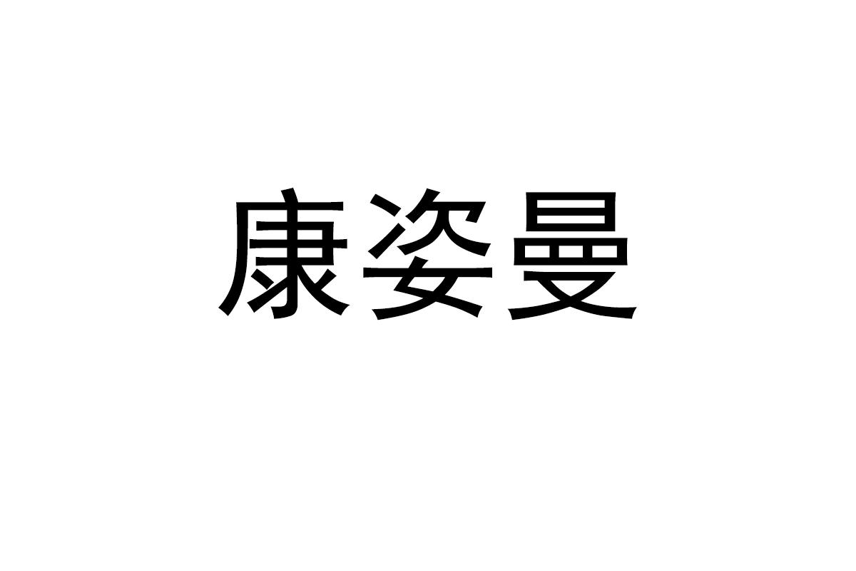 康姿曼