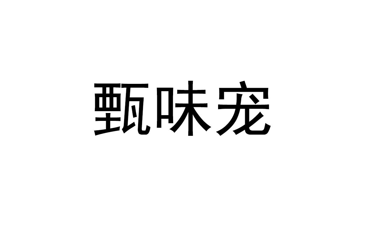 甄味宠