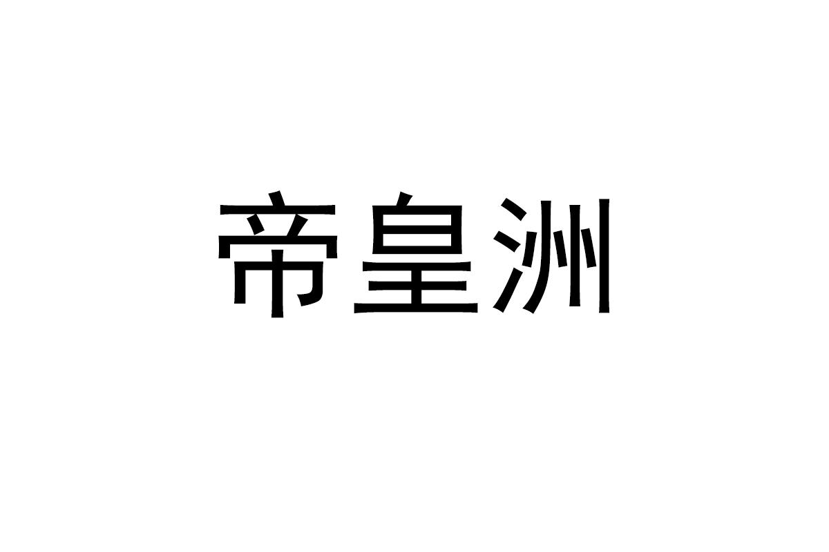 帝皇洲