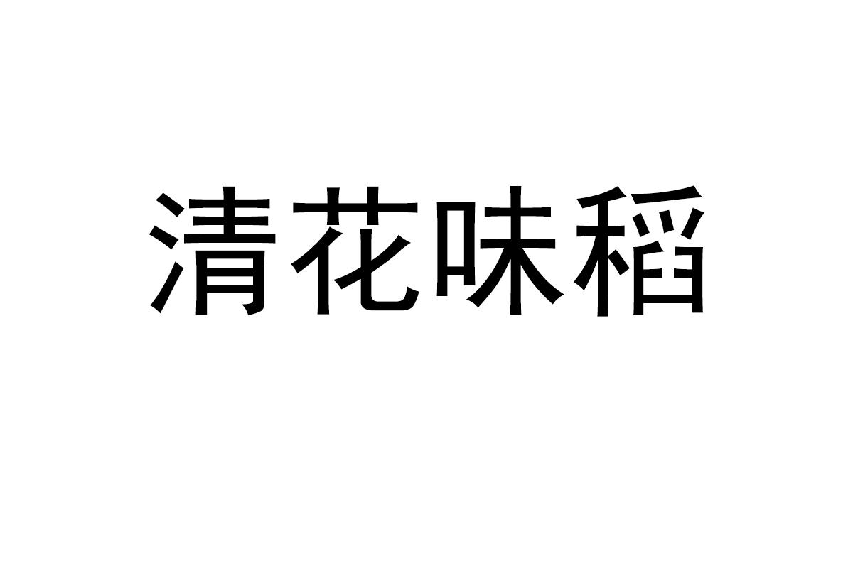 清花味稻