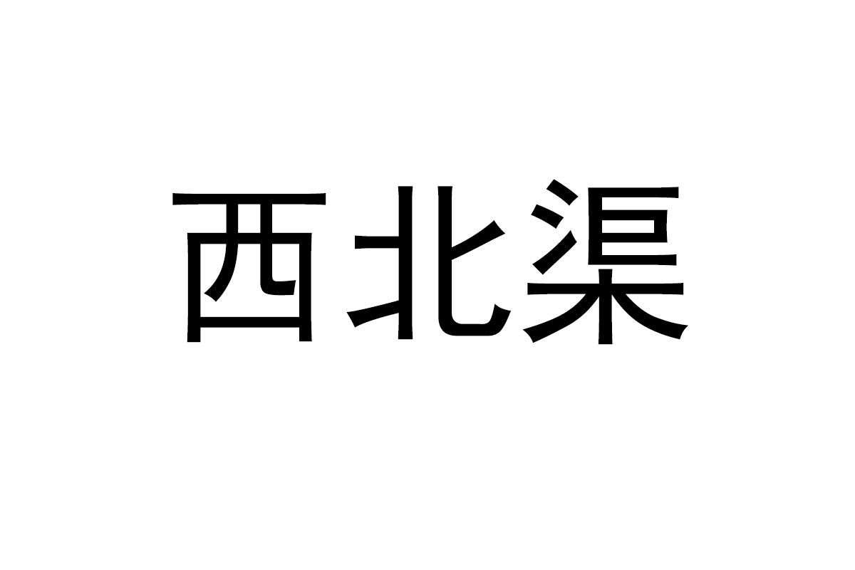 西北渠